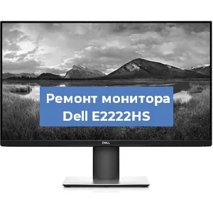 Замена блока питания на мониторе Dell E2222HS в Екатеринбурге